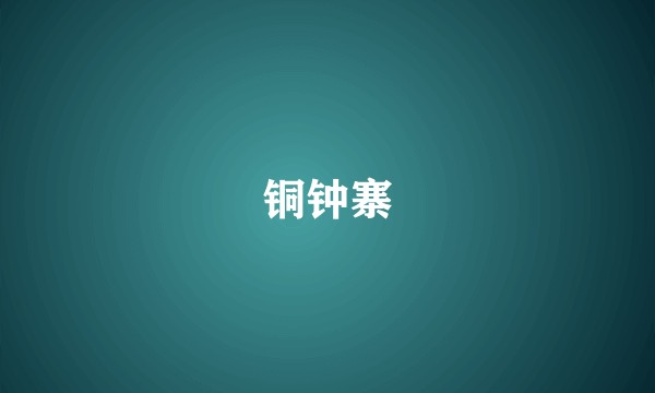 铜钟寨