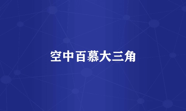 空中百慕大三角