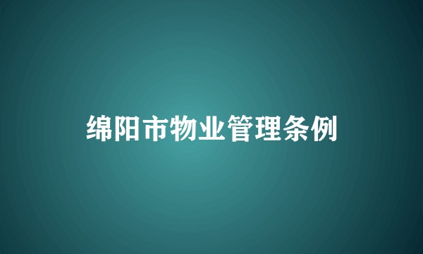 绵阳市物业管理条例