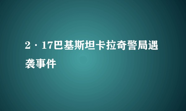 2·17巴基斯坦卡拉奇警局遇袭事件