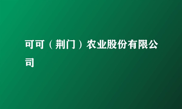 可可（荆门）农业股份有限公司
