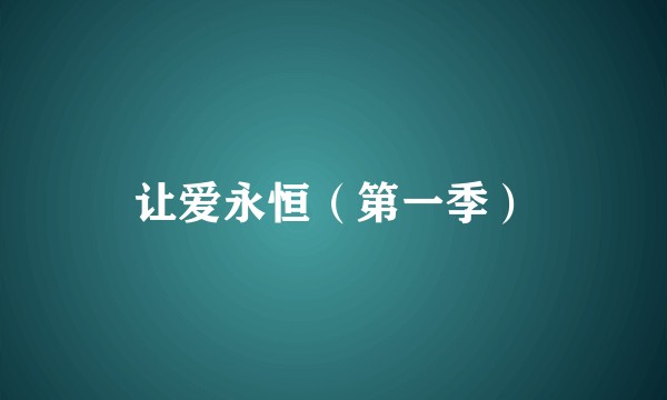 让爱永恒（第一季）