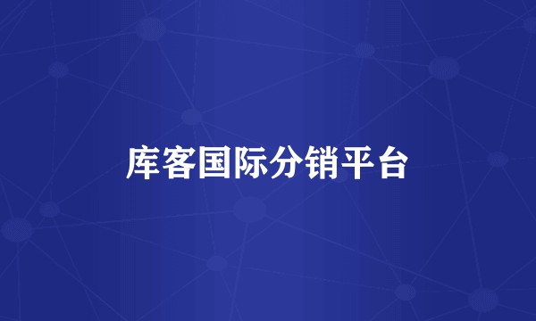 库客国际分销平台