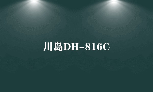 川岛DH-816C
