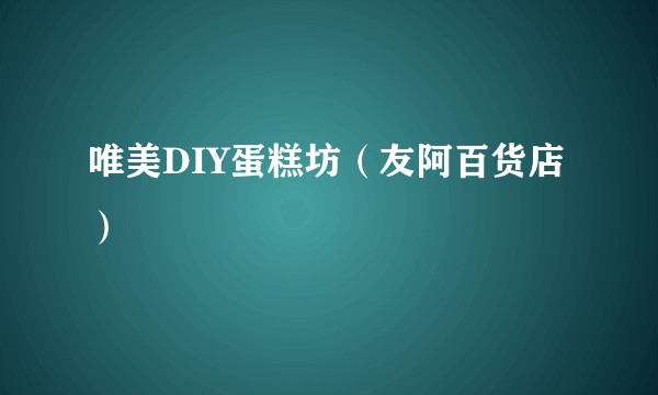 唯美DIY蛋糕坊（友阿百货店）
