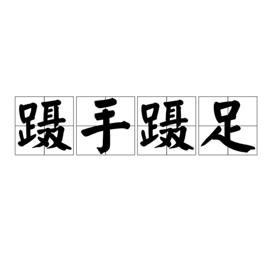 蹑手蹑足