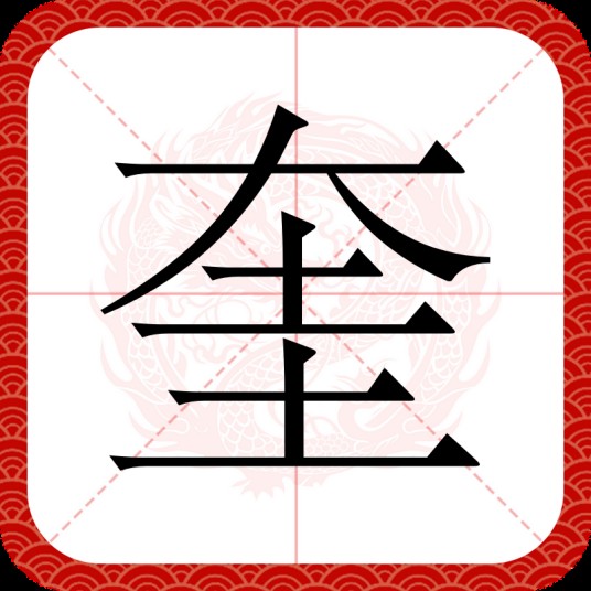 奎（汉语文字）