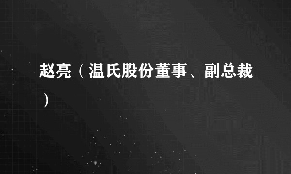 赵亮（温氏股份董事、副总裁）
