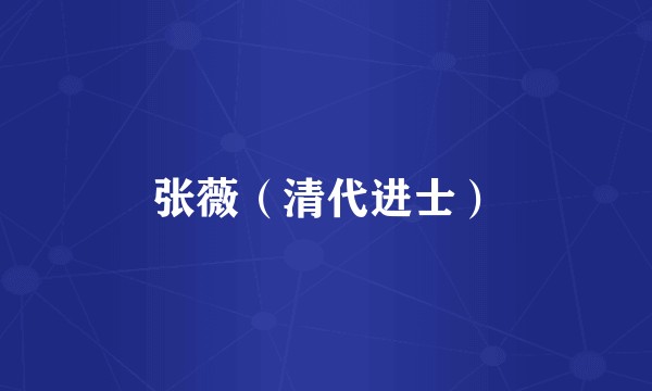 张薇（清代进士）