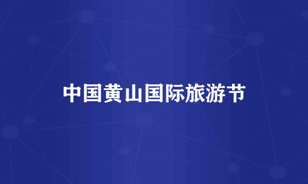 中国黄山国际旅游节