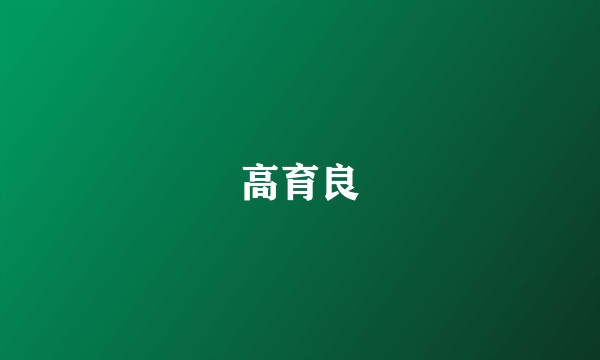 高育良
