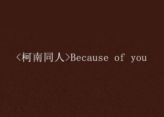 <柯南同人>Because of you