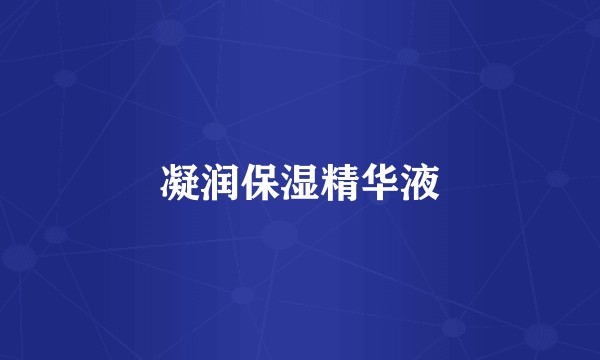 凝润保湿精华液