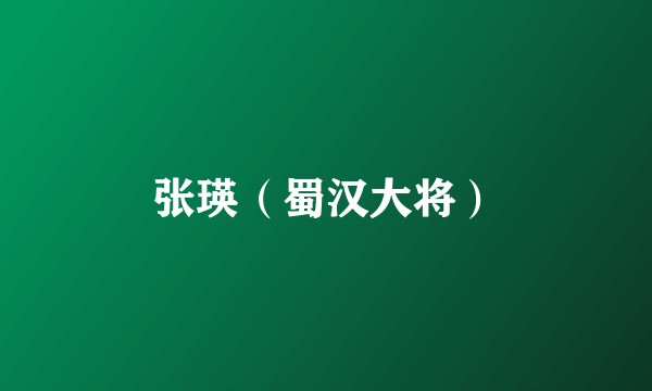 张瑛（蜀汉大将）