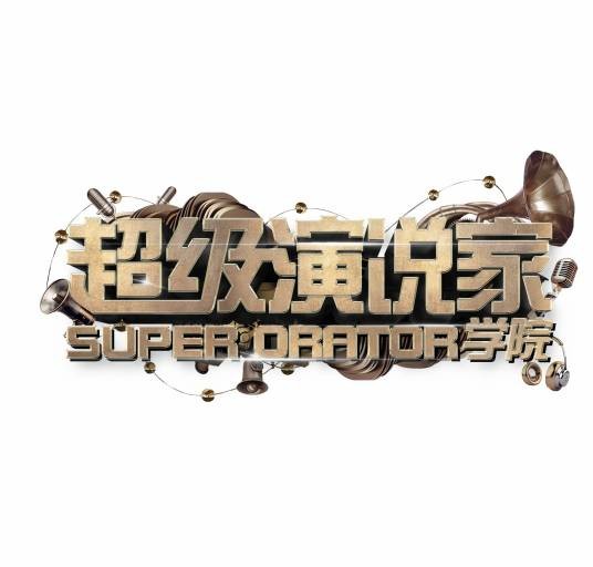 超级演说家学院
