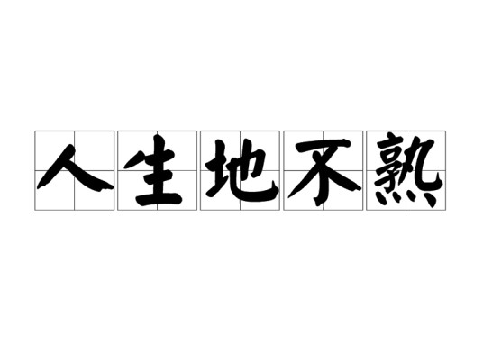 人生地不熟（俗语）