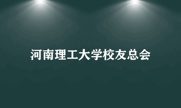 河南理工大学校友总会