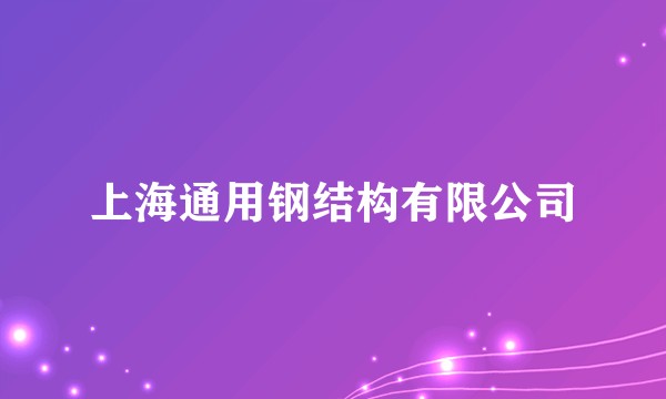 上海通用钢结构有限公司
