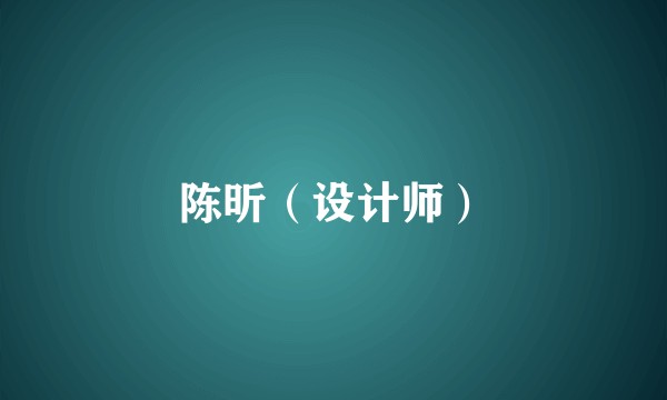 陈昕（设计师）