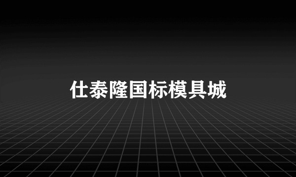 仕泰隆国标模具城