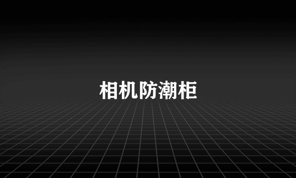 相机防潮柜