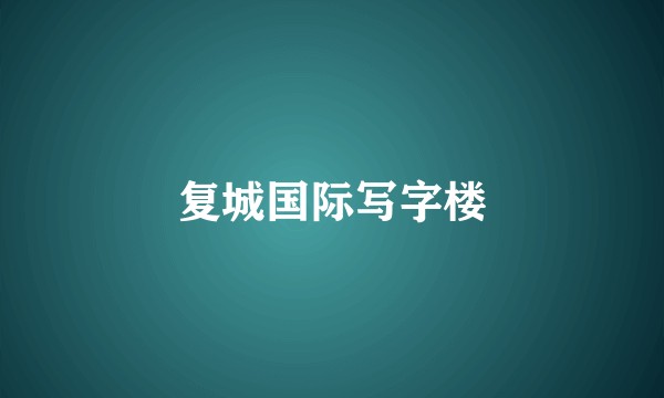 复城国际写字楼