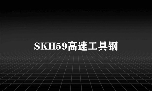 SKH59高速工具钢