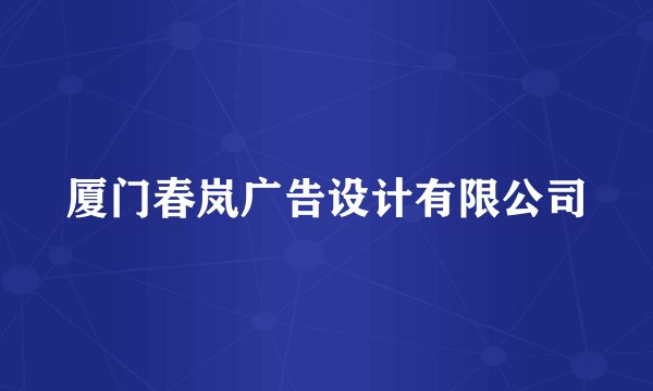 厦门春岚广告设计有限公司