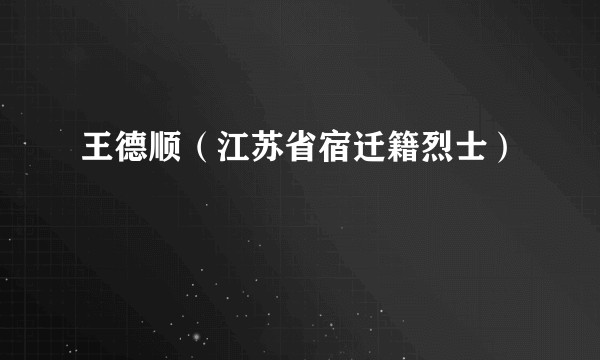 王德顺（江苏省宿迁籍烈士）