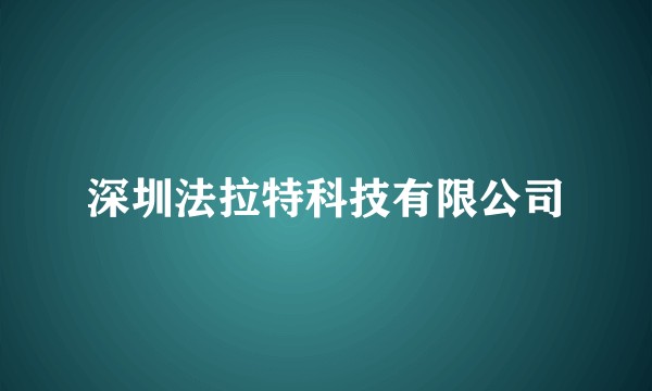 深圳法拉特科技有限公司
