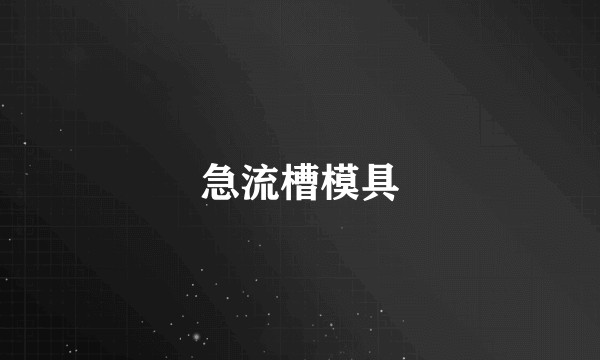 急流槽模具