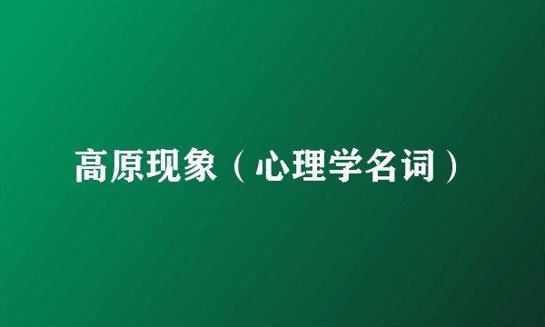 高原现象（心理学名词）