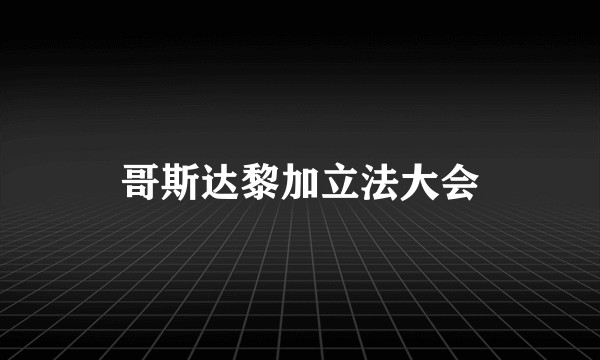 哥斯达黎加立法大会