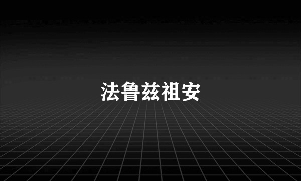 法鲁兹祖安
