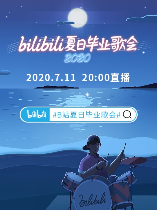 bilibili夏日毕业歌会2020