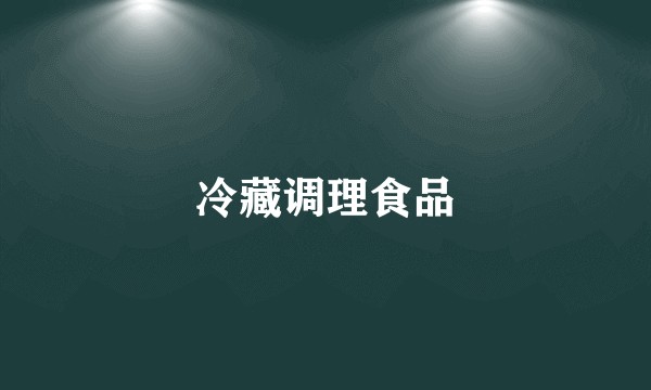 冷藏调理食品