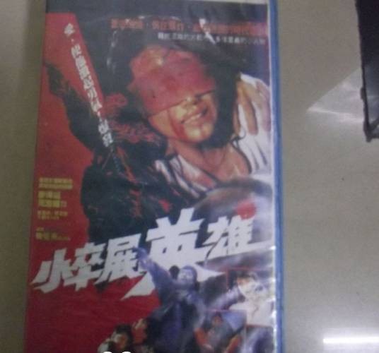 小卒展英雄