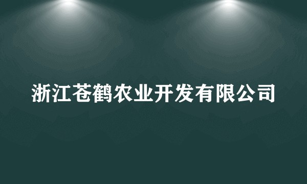 浙江苍鹤农业开发有限公司