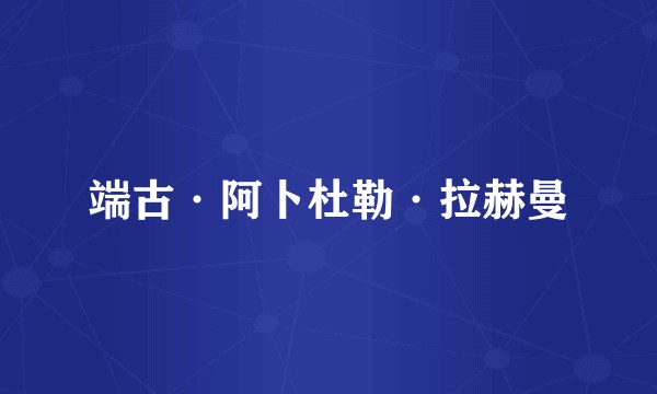端古·阿卜杜勒·拉赫曼