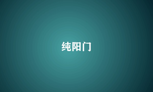 纯阳门