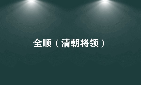 全顺（清朝将领）