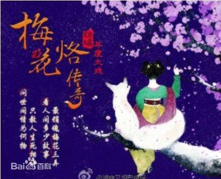 新梅花烙传奇