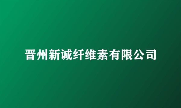晋州新诚纤维素有限公司