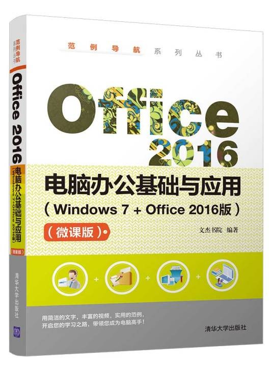 Office 2016电脑办公基础与应用（Windows 7 Office2016版）