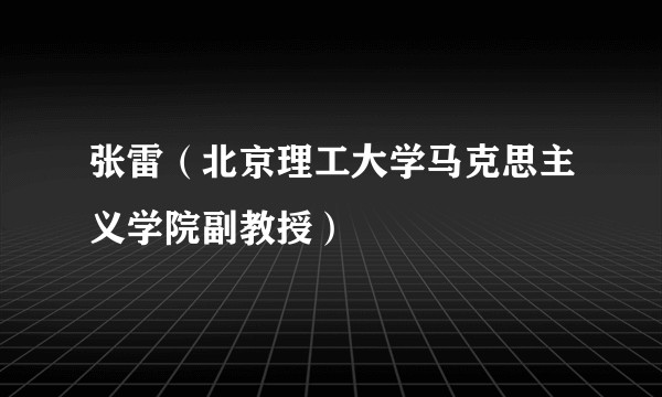 张雷（北京理工大学马克思主义学院副教授）