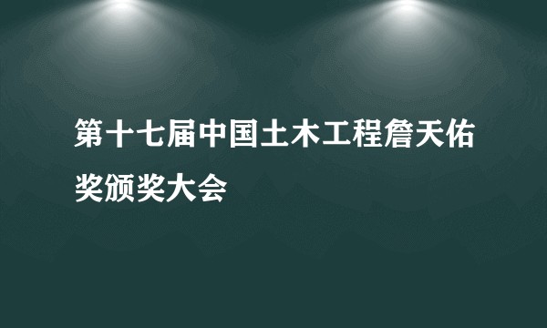 第十七届中国土木工程詹天佑奖颁奖大会