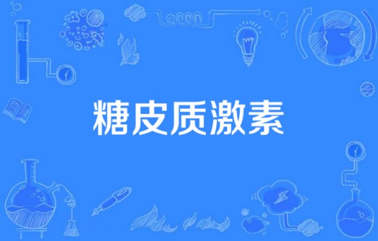 糖皮质激素