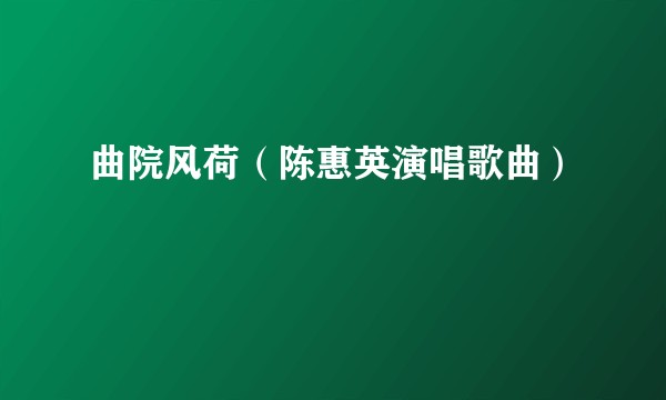 曲院风荷（陈惠英演唱歌曲）