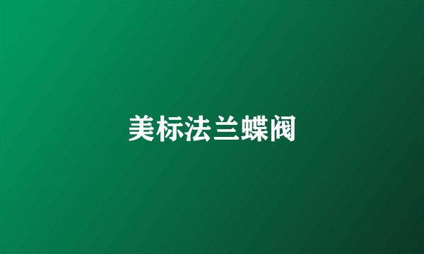 美标法兰蝶阀