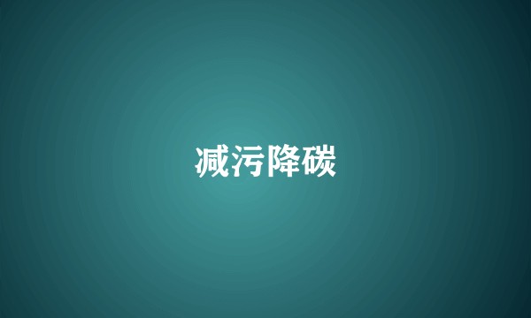 减污降碳